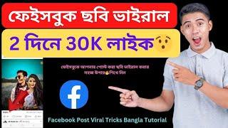 ২০২৪ সালে ফেইসবুক পোস্ট ভাইরাল করুন  How to Viral Facebook post 2024 Bangla Tutorial