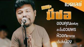 ขอบคุณแฟนๆ+สะอื้นอวยพร+หัวอกตายาย+เอิ้นสั่งน้อง-คณะมีซอ 【LIVE SESSION】original  เฉลิมพล มาลาคำ