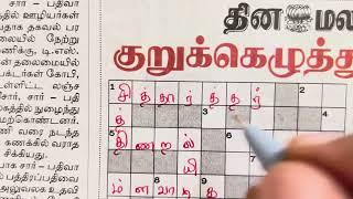 06092024  Dinamalar Crossword  Dinamalar kurukku ezhuthu potti  தினமலர் குறுக்கெழுத்துப் புதிர்