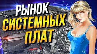 Рынок плат Intel и AMD сокеты 1700  AM5  AM4  1200  1151 V2