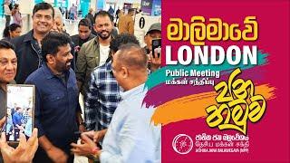 මාලිමාවේ LONDON ජනහමුව  Public Meeting in LONDON  மக்கள் சந்திப்பு  AKD  NPP Srilanka  June 15