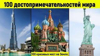 Достопримечательности мира. 100 самых красивых мест.