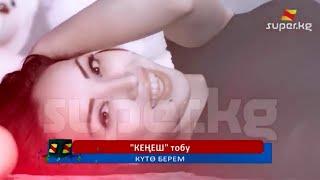 Кенеш Тобу - Куто берем