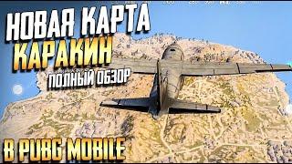 ОБЗОР КАРТЫ КАРАКИН В PUBG MOBILE. ДЕТАЛЬНЫЙ РАЗБОР НОВОЙ КАРТЫ. КИТАЙ