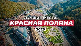 ВСЁ о Красной Поляне Топовые места 2023 для досуга отдыха в ЛЮБОЕ время года