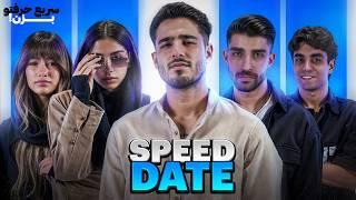 سریع حرفتو بزن speed date