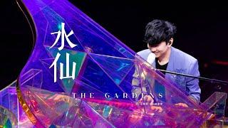 林俊傑 JJ Lin  - 《水仙》 The Gardens - JJ20 南昌站現場版 Live in Nanchang