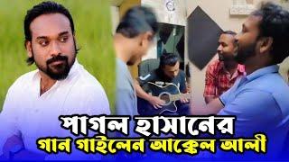 পাগল হাসানের গান গাইলেন আক্কেল আলী  Sylheti Natok  Kotai Miah  Akkel Ali Natok 2024