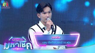 วอนดีเจ - บอม ธีรภัทร์  ไมค์หมดหนี้ มหาโชค