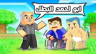 فلم ماين كرافت  احمد و زعرور ضد الجد ابو احمد 