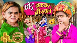 CHOTU AKBAR BIRBAL  छोटू अकबर बीरबल  Khandesh Hindi Comedy  Chotu New Comedy Video