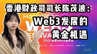 #FilWeb3 香港财政司司长陈茂波：Web3发展的黄金机遇