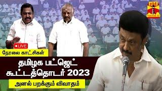 LIVE  தமிழக சட்டப்பேரவை கூட்டத்தொடர் 2023  நேரலை காட்சிகள்  TN Assembly  Tamilnadu