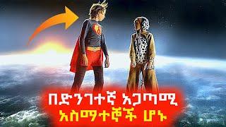 በድንገተኛ አጋጣሚ አስማተኞች ሆኑ️ Mert film  Sera film