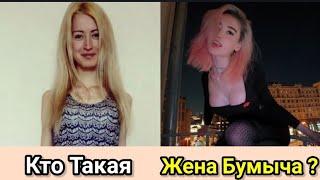 Жена Бумыча - Кто Такая ?  СТРАШНАЯ ПРАВДА