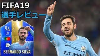 94 TOTS ベルナルド・シウバ  無尽蔵のスタミナに華麗なるテクニック 【FIFA19 選手レビュー】