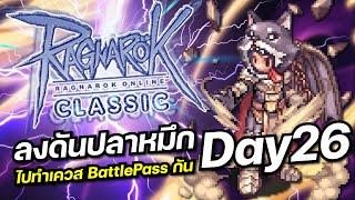 RO Classic GGT EP.683  ลงดันปลาหมึก ไปทำเควส BATTLE PASS กัน DAY26