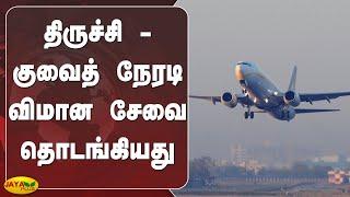 திருச்சி - குவைத் நேரடி விமான சேவை தொடங்கியது  Trichy-Kuwait direct flight service