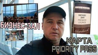 ЧТО ТАКОЕ КАРТА Priority Pass?  КАК ЕЁ ПОЛУЧИТЬ?  БИЗНЕС-ЗАЛ