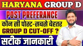 HSSC GROUP D POST PREFERANCE  GROUP D FINAL CUT-OFF  आपके स्कोर के अनुसार सबसे अच्छी पोस्ट #hssc