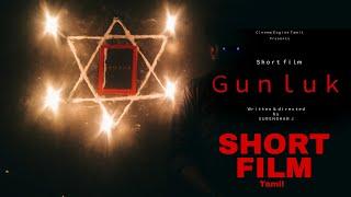 Ｇｕｎｌｕｋ GUNLUK TAMIL  SHORT FILM  CINEMA ENGINE TAMIL 