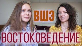 ВОСТОКОВЕДЕНИЕ ВШЭ КИТАИСТЫ ПРОТИВ ЯПОНИСТОВ И МЕЖДУНАРОДНЫЕ СТАЖИРОВКИ