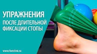 Упражнения после длительной фиксации стопы. Алексей Олейник Footclinic