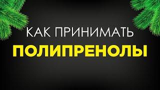 КАК ПРИНИМАТЬ ПОЛИПРЕНОЛЫ ТАЙГА8 Т8 ЭКСТРА БЛЕНД ОТ ВИЛАВИ