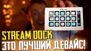 ЛУЧШИЙ ДЕВАЙС ДЛЯ ПК СТРИМЕРОВ ГЕЙМЕРОВ И НЕ ТОЛЬКО STREAM DOCK - ОБЗОР И ТЕСТЫ  СТРИМ ДЕК