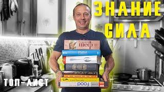 Чем заняться  дома. Книги по кулинарии которые сделают вас поваром. #ДомаВместе