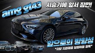 AMG GT43 시청전 주의사항시승기 아님병맛스러울 예정