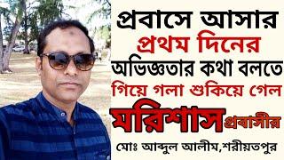 প্রবাসে আসার প্রথম দিনের অভিজ্ঞতা বলতে গিয়ে গলা শুকিয়ে গেল । মরিশাস প্রবাসী আব্দুল আলিম