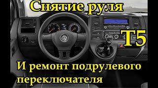 VolksWagen T5 снятие руля и ремонт подрулевого переключателя