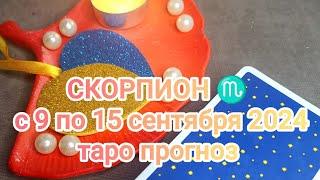 СКОРПИОН  с 9 по 15 сентября 2024 таро прогноз