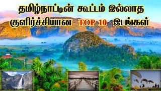 ️Top 10 Beautiful Hidden Hill Stations in Tamilnadu  குளிர்ச்சியான 10 மலைப்பிரதேசங்கள் தமிழ்நாடு