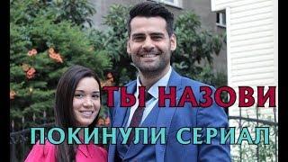 ЭРКАН МЕРИЧ И ХАЗАЛ СУБАШИ ПОКИНУЛИ НАВСЕГДА СЕРИАЛ ТЫ НАЗОВИ