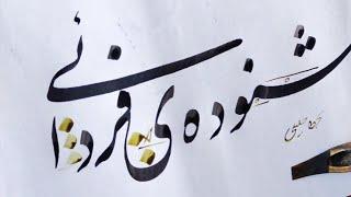 آموزش خوشنویسی نستعلیق با قلم نی persian calligraphy #خطاطی #خوشنویسی