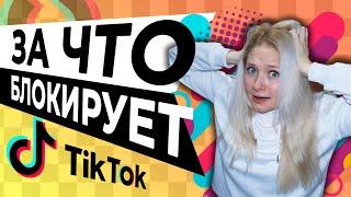 За Что Тик Ток БЛОКИРУЕТ Аккаунт?  ПОЧЕМУ АККАУНТ В ТИК ТОК ЗАБЛОКИРОВАН НАВСЕГДА?