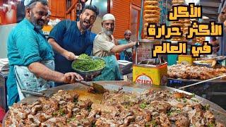 الأكل الأكثر حرارة في العالم ... جولة أكل الشوارع في لاهور باكستان 