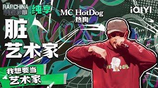 纯享丨MC HotDog热狗 《脏艺术家》 唱哭所有Rapper  中国说唱巅峰对决 EP9  THE RAP OF CHINA  iQIYI精选