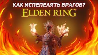 ЖАРЬ своих врагов  Самый имбовый билд пироманта Elden Ring