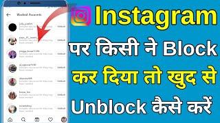 Kisi ne Instagram par block kar diya to khud ko unblock kaise kare Instagram block yourself unblock