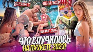 ЧТО СЛУЧИЛОСЬ НА ПХУКЕТЕ 2023 \ Цены обзор \ Я беременна? Шопинг Zara VLOG ВЛОГ