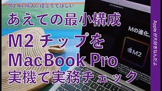 M2 MacBook Air検討中ならココ注意！M2 チップ実機レビュー！MacBook Proをあえて最小構成購入・実務で実力チェック！