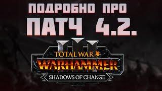 ПОДРОБНО ПРО ПАТЧ 4.2. - TOTAL WAR WARHAMMER 3