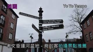 英國考文垂運河盆地 -   背包客拍攝景點推薦