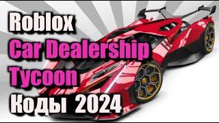 Коды Car Dealership Tycoon - Коды Магнат автосалона КДТ Roblox - Сентябрь 2024