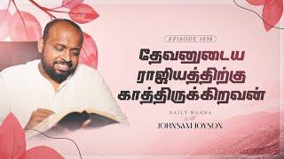 தேவனுடைய ராஜியத்திற்கு காத்திருக்கிறவன்  கிருபையும் சத்தியமும்  EP - 1038  JOHNSAM JOYSON