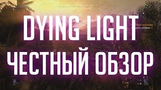 DYING LIGHT. Честный обзор. Стоит ли брать? БЕЗ СПОЙЛЕРОВ