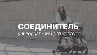 Соединитель для колясок универсальный  HAPPY BABY